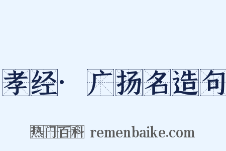 孝经·广扬名造句是什么意思的图片